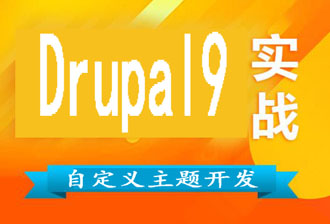 Drupal9.2.4自定义主题的配置安装与开发查看