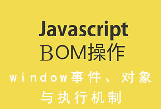 JavaScript之BOM（一）：window两大事件、四大对象与执行机制