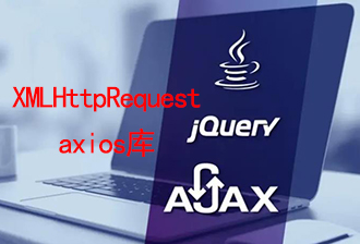 JavaScript之Ajax（三）：使用XMLHttpRequest与axios库发起请求
